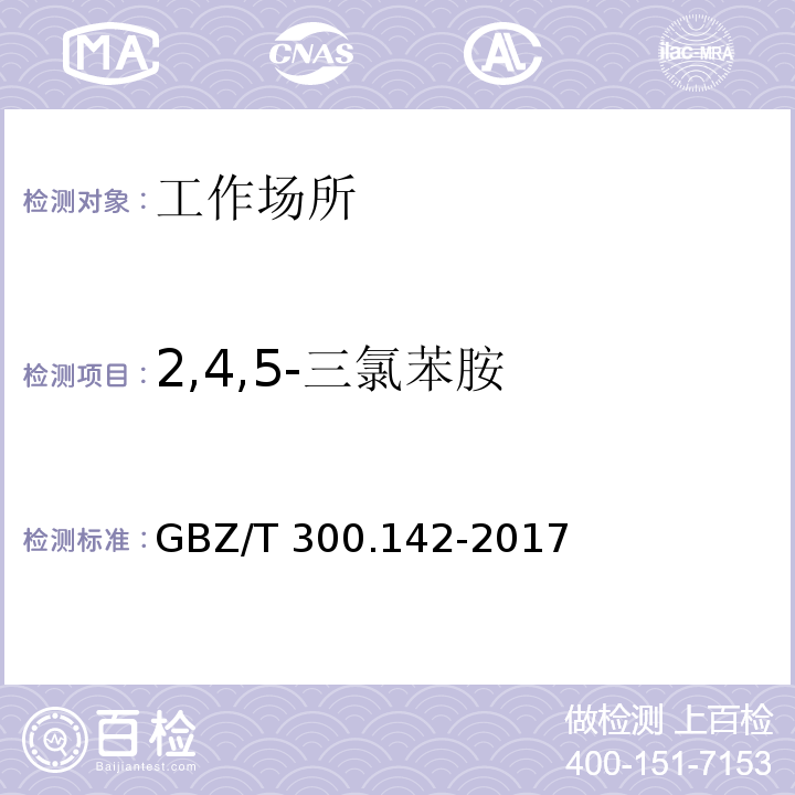 2,4,5-三氯苯胺 GBZ/T 300.142-2017 工作场所空气有毒物质测定 第142部分：三氯苯胺