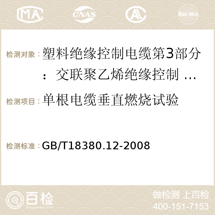 单根电缆垂直燃烧试验 电缆和光缆在火焰条件下的燃烧试验 第12部分：单根绝缘电线电缆火焰垂直蔓延试验 1kW预混合型火焰试验方法GB/T18380.12-2008