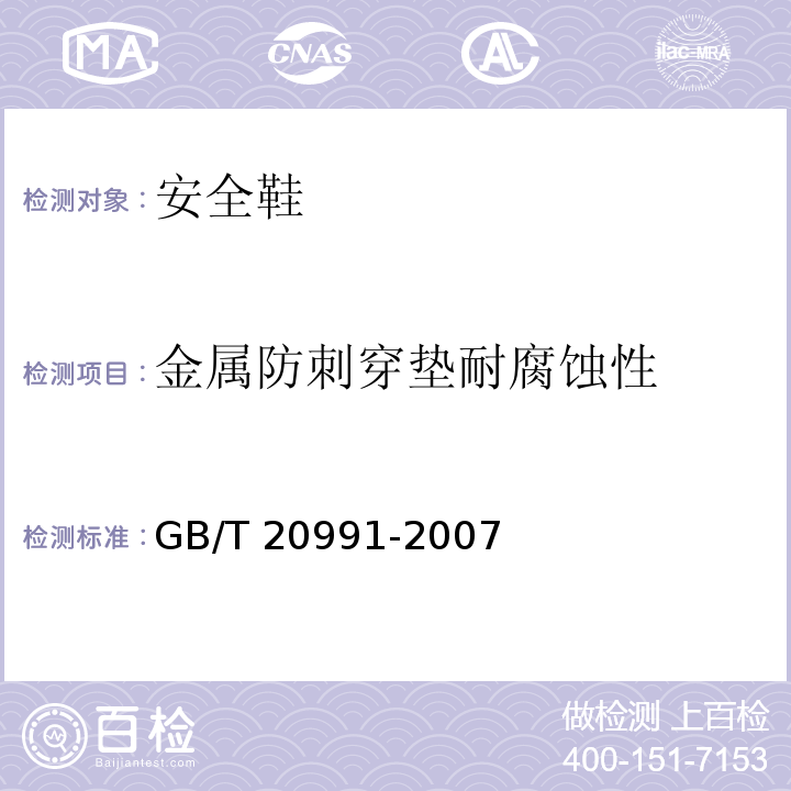 金属防刺穿垫耐腐蚀性 个体防护装备 鞋的测试方法 GB/T 20991-2007