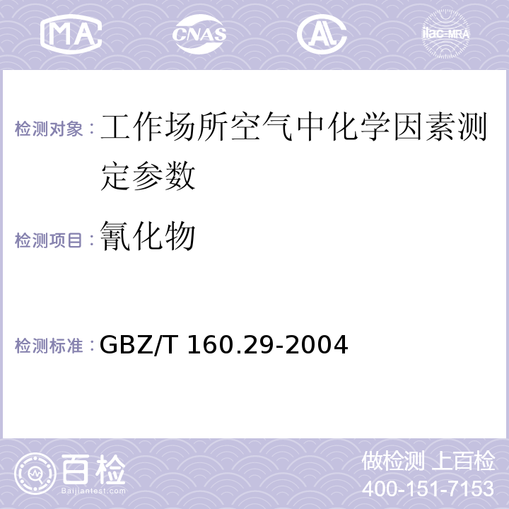 氰化物 工作场所空气有毒物质测定 无机含氮化物 GBZ/T 160.29-2004