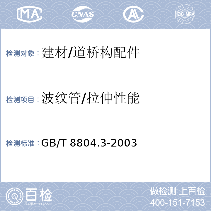 波纹管/拉伸性能 热塑性塑料管材 拉伸性能测定第3部分：聚烯烃管材