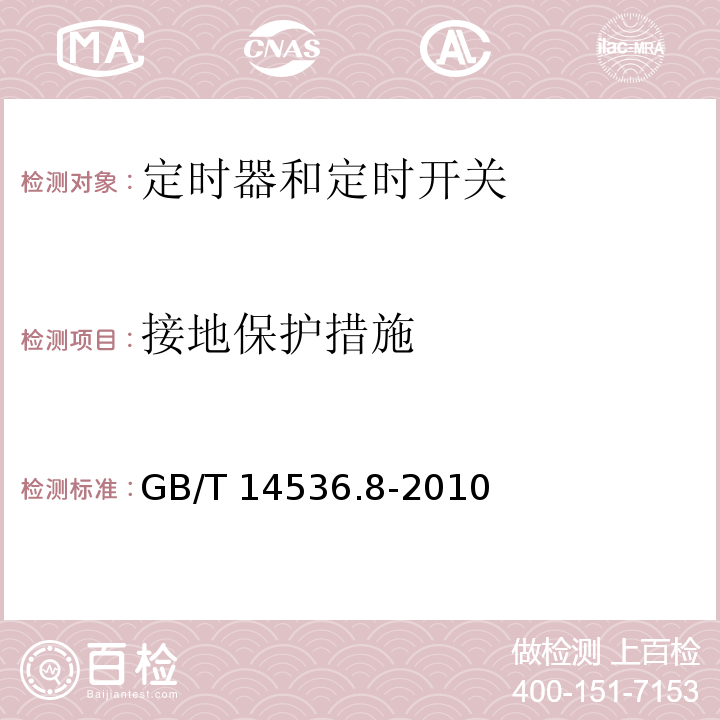 接地保护措施 家用和类似用途自动控制器 定时器和定时开关的特殊要求GB/T 14536.8-2010