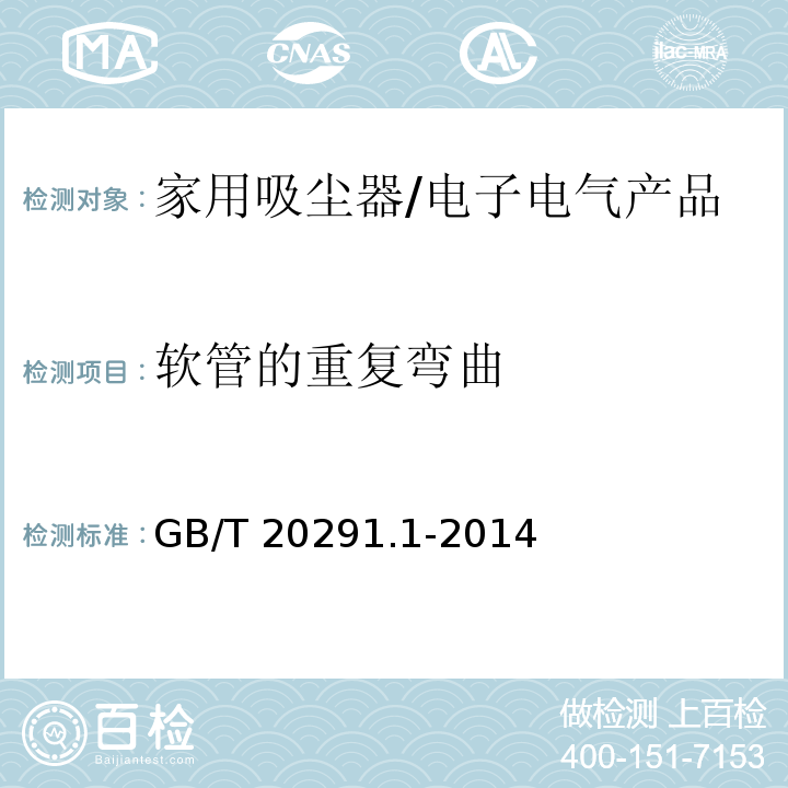 软管的重复弯曲 家用吸尘器性能测试方法第1部分: 干式吸尘器性能测试方法/GB/T 20291.1-2014