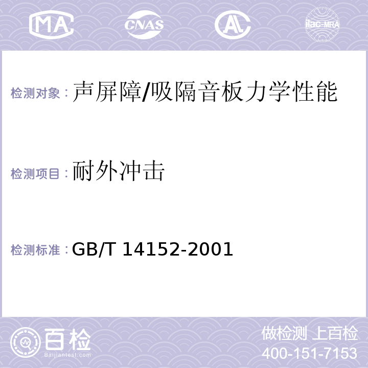 耐外冲击 热塑性塑料管材耐外冲击性能试验方法、时针旋转时 GB/T 14152-2001