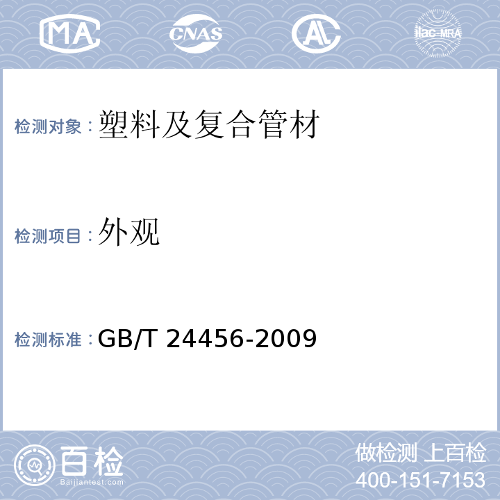外观 高密度聚乙烯硅芯管 GB/T 24456-2009 （6.3）