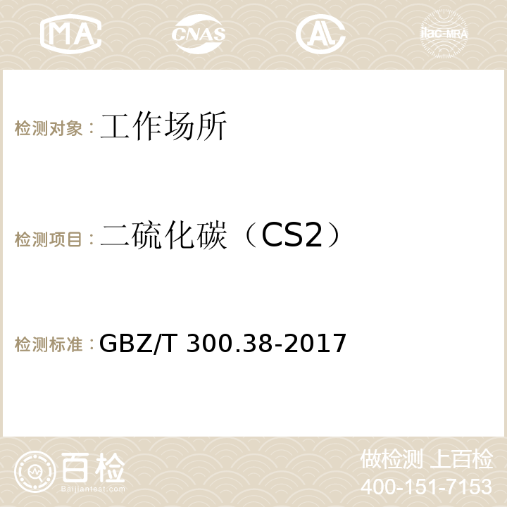 二硫化碳（CS2） 工作场所空气有毒物质测定 第38部分：二硫化碳（二硫化碳的溶剂解吸-气相色谱法）GBZ/T 300.38-2017