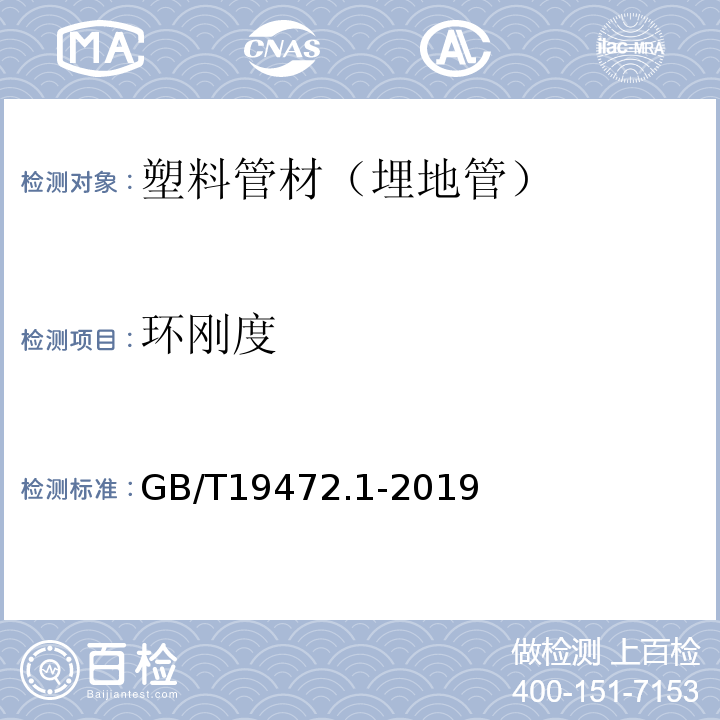 环刚度 埋地用聚乙烯PE结构壁管道系统第1部分聚乙烯双壁波纹管材 GB/T19472.1-2019