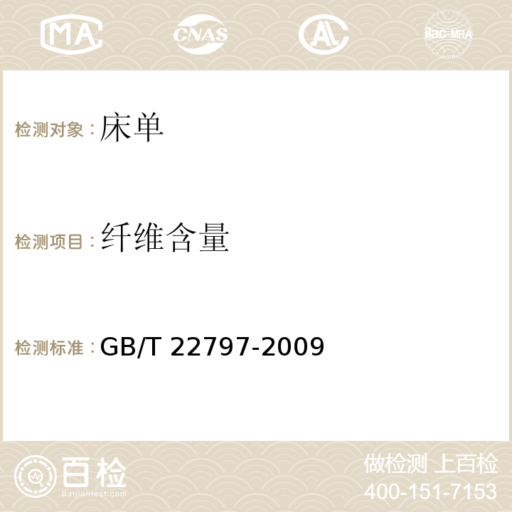 纤维含量 床单GB/T 22797-2009（6.1.4）