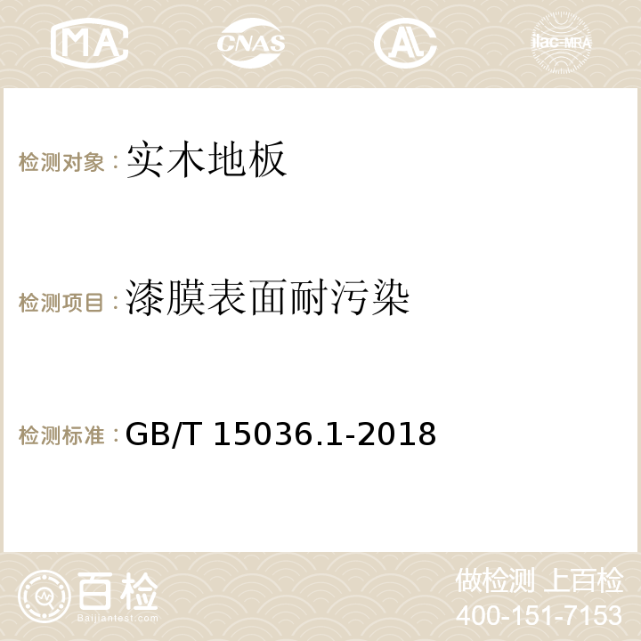 漆膜表面耐污染 实木地板 第1部分：技术要求GB/T 15036.1-2018