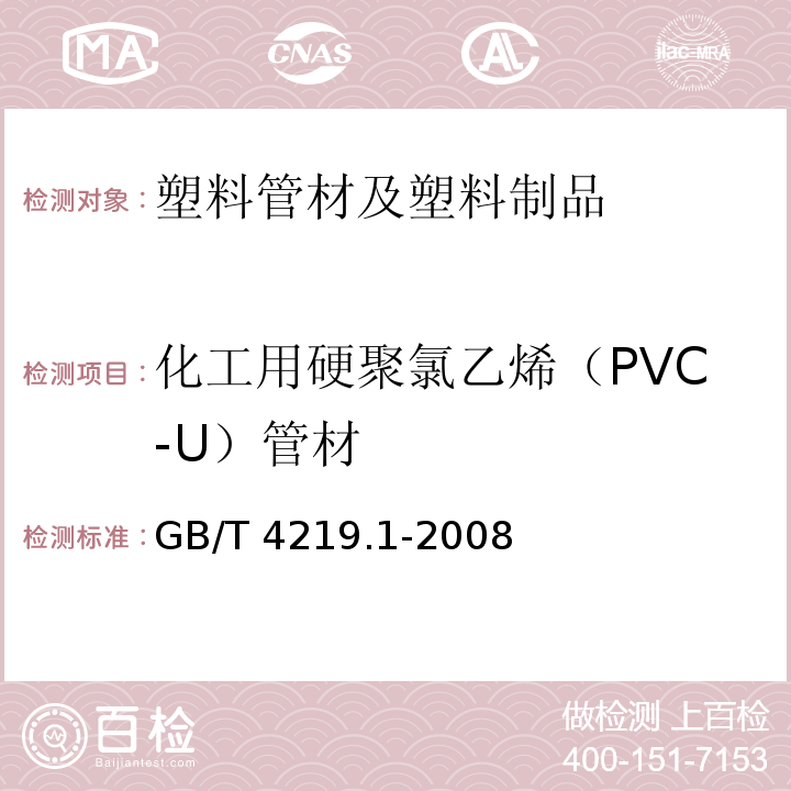 化工用硬聚氯乙烯（PVC-U）管材 GB/T 4219.1-2008工业用硬聚氯乙烯(PVC-U)管道系统 第1部分：管材