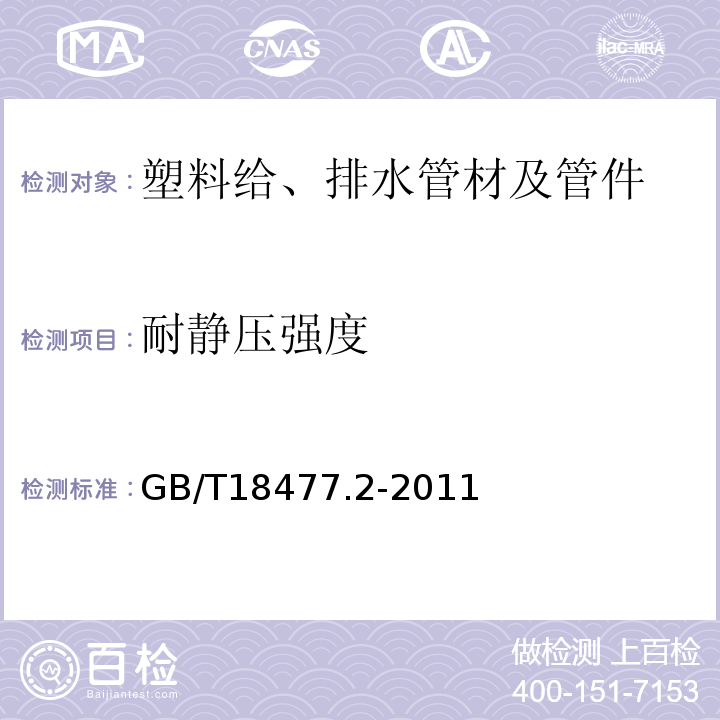 耐静压强度 埋地排水用硬聚氯乙烯(PVC-U)结构壁管道系统 第2部分：加筋管材 GB/T18477.2-2011