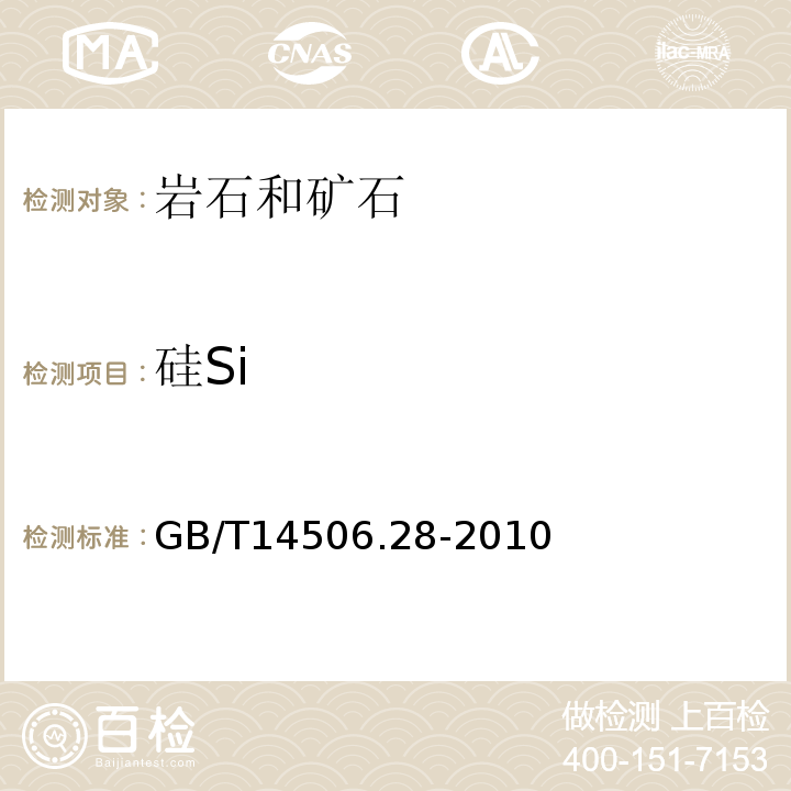 硅Si GB/T 14506.28-2010 硅酸盐岩石化学分析方法 第28部分:16个主次成分量测定