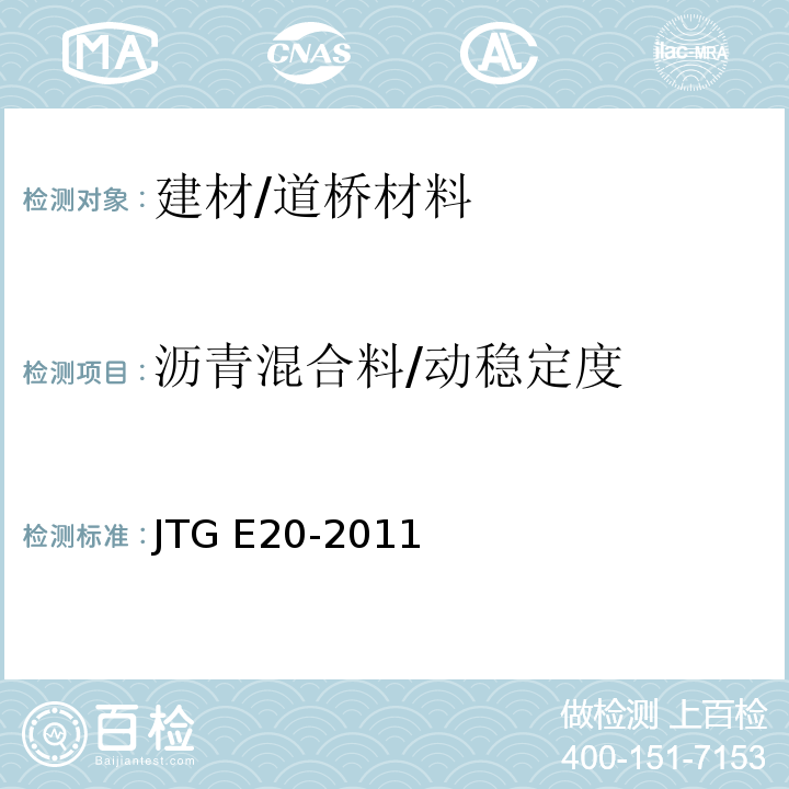 沥青混合料/动稳定度 JTG E20-2011 公路工程沥青及沥青混合料试验规程
