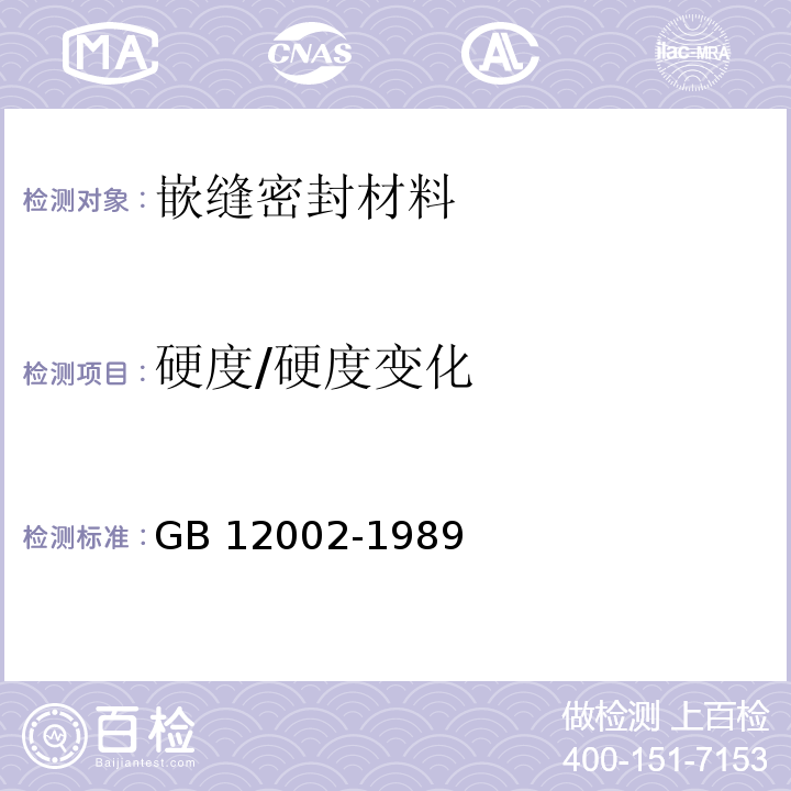硬度/硬度变化 GB/T 12002-1989 塑料门窗用密封条