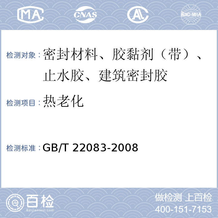 热老化 建筑密封胶分级和要求 GB/T 22083-2008