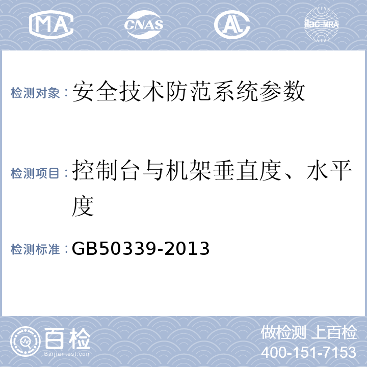 控制台与机架垂直度、水平度 智能建筑工程质量验收规范 GB50339-2013 智能建筑工程检测规程 CECS182:2005