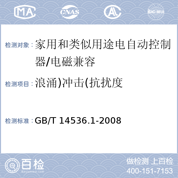 浪涌)冲击(抗扰度 家用和类似用途电自动控制器 第1部分：通用要求 （26、H.26）/GB/T 14536.1-2008