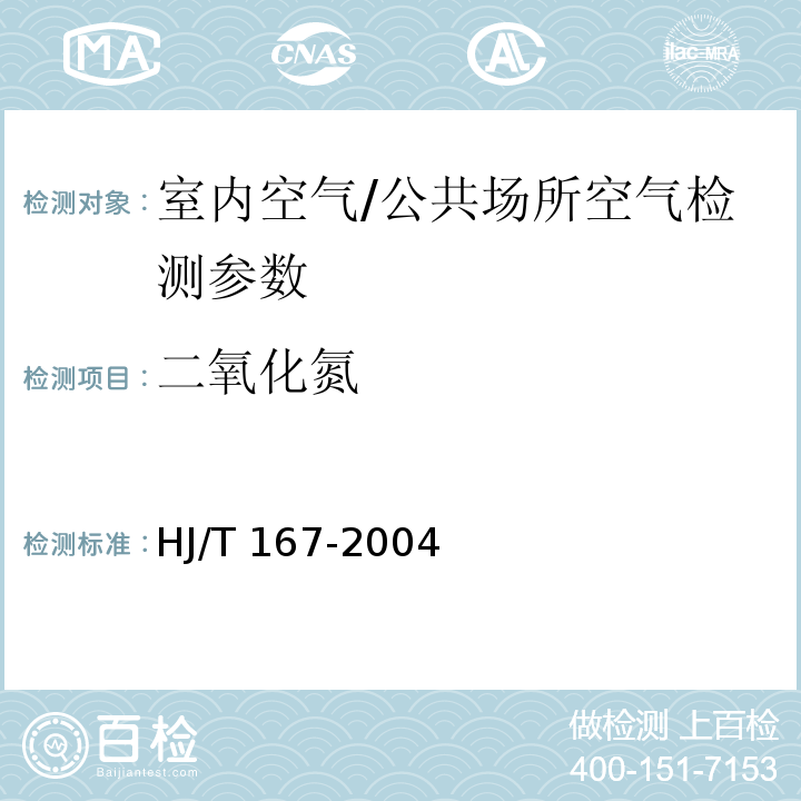 二氧化氮 室内环境空气质量监测技术规范 HJ/T 167-2004 （附录C.1 改进的Saltzman法）