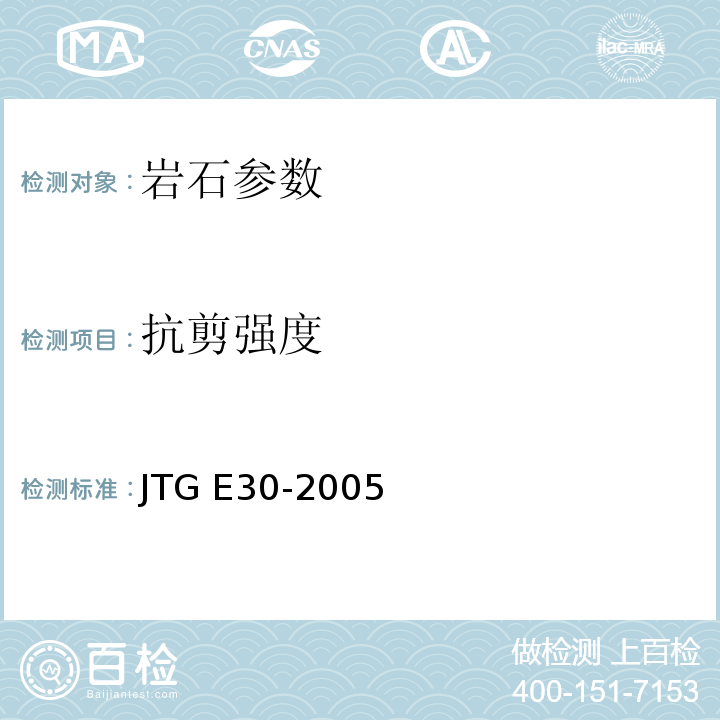 抗剪强度 公路工程水泥及水泥混凝土试验规程 JTG E30-2005