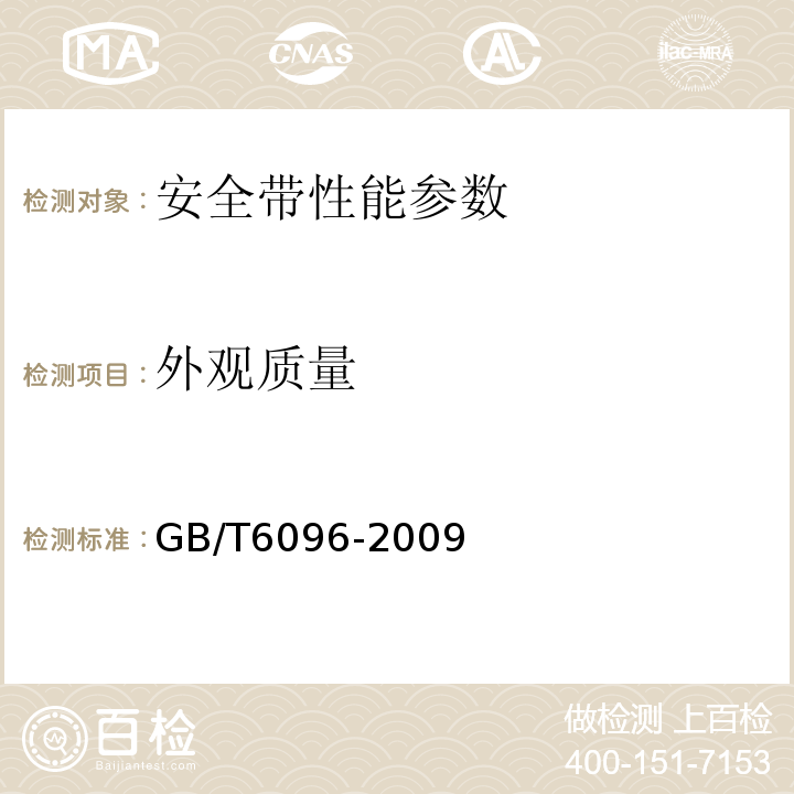 外观质量 安全带测试方法 GB/T6096-2009