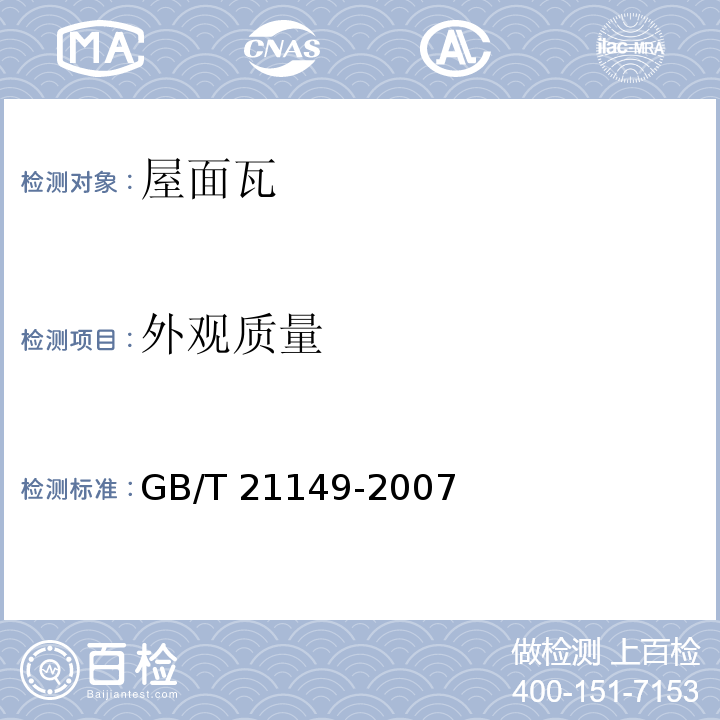 外观质量 烧结瓦 GB/T 21149-2007