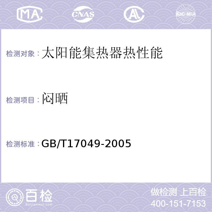 闷晒 全玻璃真空太阳集热管 GB/T17049-2005