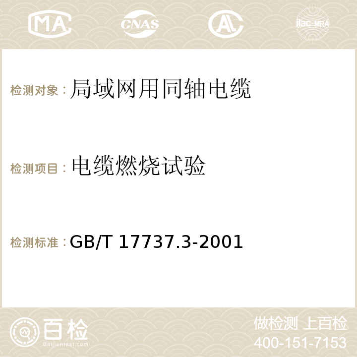 电缆燃烧试验 射频电缆 第3部分: 局域网用同轴电缆分规范GB/T 17737.3-2001