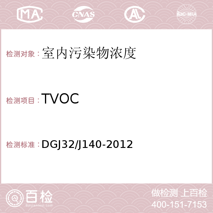 TVOC DGJ32/J140-2012 民用建筑室内装修工程环境质量验收规程 