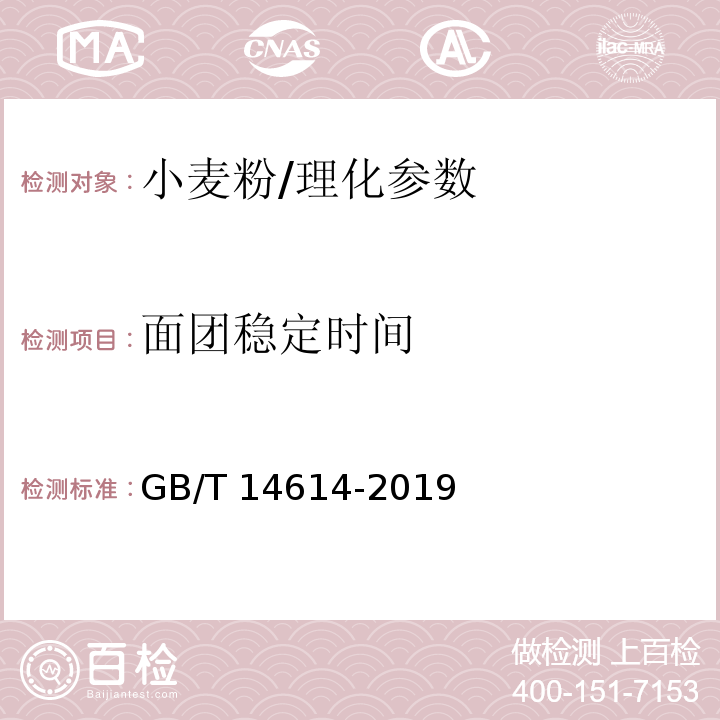 面团稳定时间 小麦粉 面团的物理特性 吸水量和流变学特性的测定 粉质仪法/GB/T 14614-2019