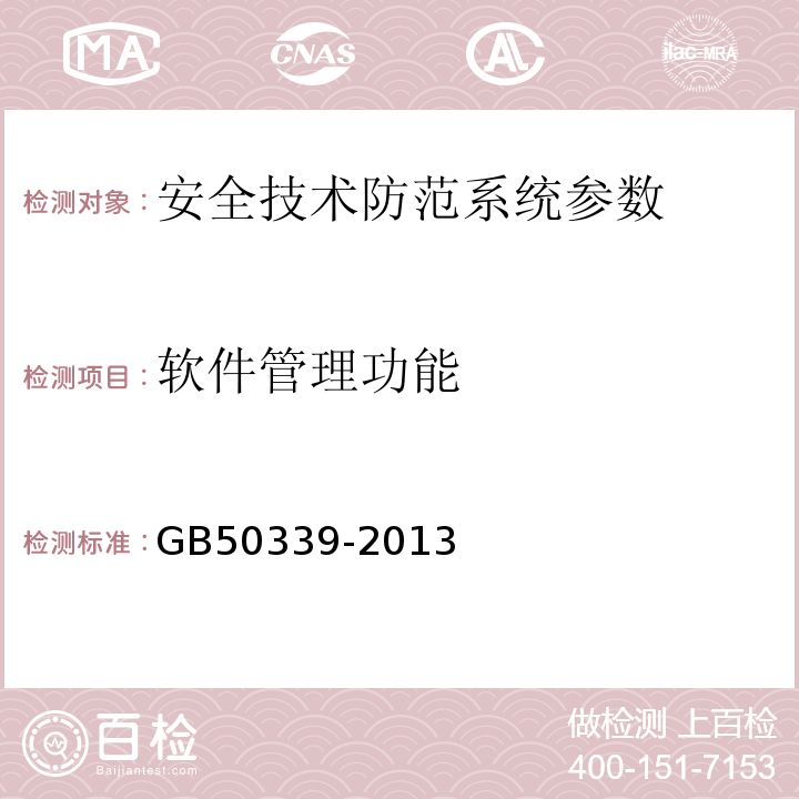 软件管理功能 智能建筑工程质量验收规范 GB50339-2013、 智能建筑工程检测规程 CECS 182:2005