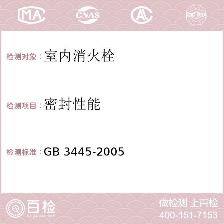 密封性能 室内消火栓GB 3445-2005