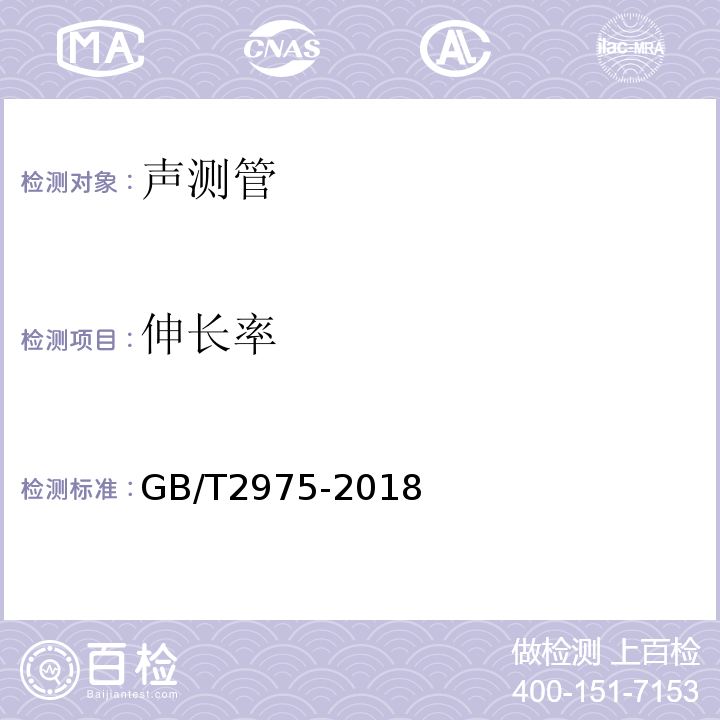 伸长率 钢及钢产品 力学性能试验取样位置及试样制备 GB/T2975-2018