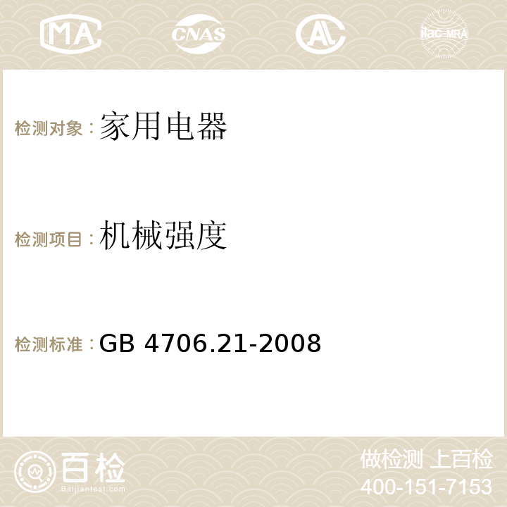 机械强度 家用和类似用途电器的安全 微波炉，包括组合型微波炉的特殊要求 GB 4706.21-2008 （21）