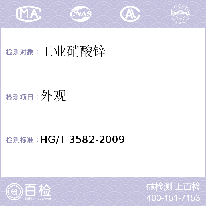 外观 工业硝酸锌 HG/T 3582-2009