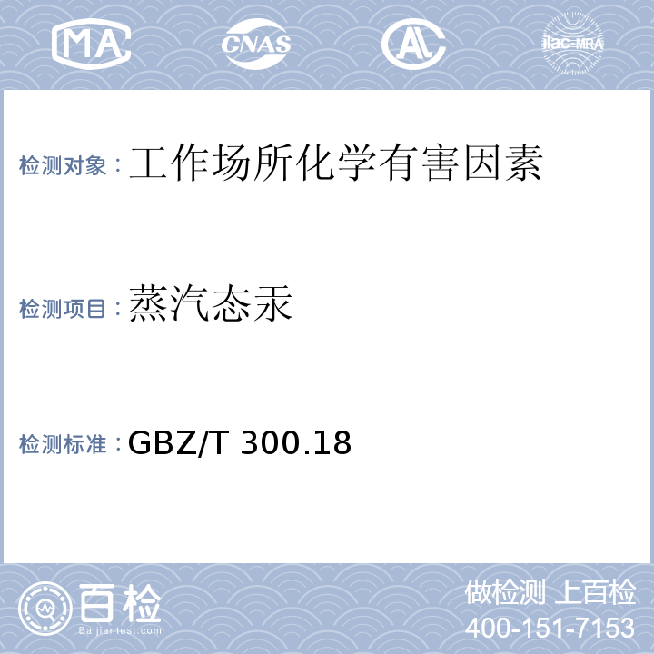 蒸汽态汞 GBZ/T 300.18-2017 工作场所空气有毒物质测定 第18部分：汞及其化合物