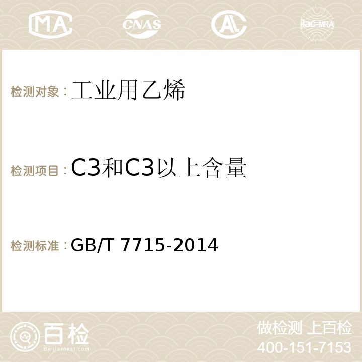 C3和C3以上含量 GB/T 7715-2014 工业用乙烯