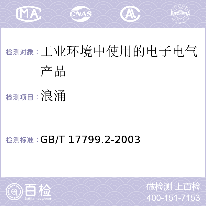 浪涌 电磁兼容 通用标准 工业环境中的抗扰度试验GB/T 17799.2-2003