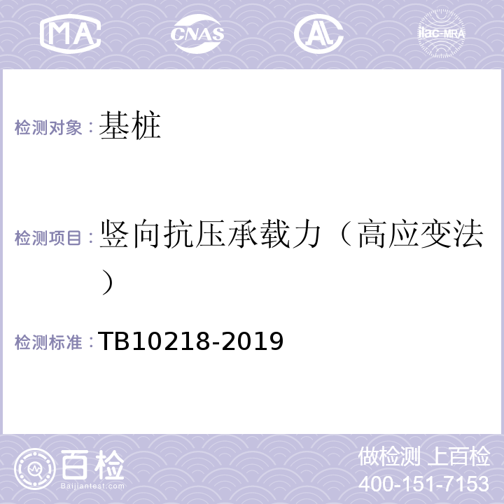 竖向抗压承载力（高应变法） 铁路工程基桩检测技术规程 TB10218-2019