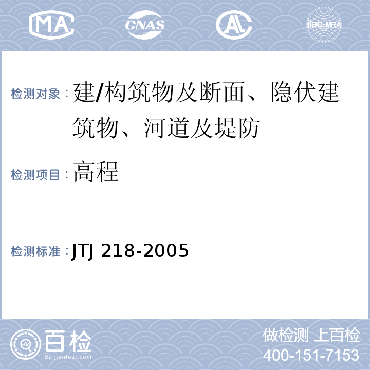 高程 水运工程水工建筑物原型观测技术规范 JTJ 218-2005