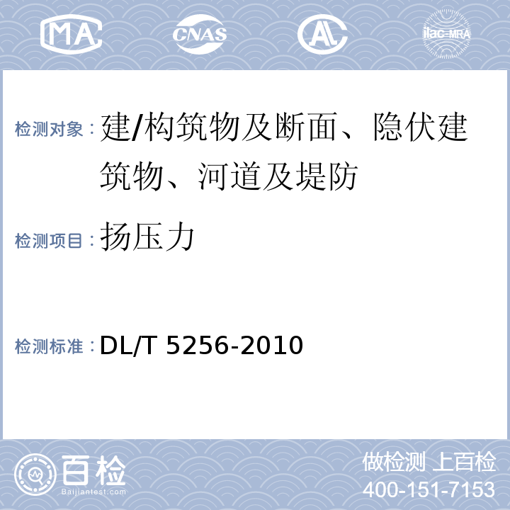 扬压力 DL/T 5256-2010 土石坝安全监测资料整编规程(附条文说明)