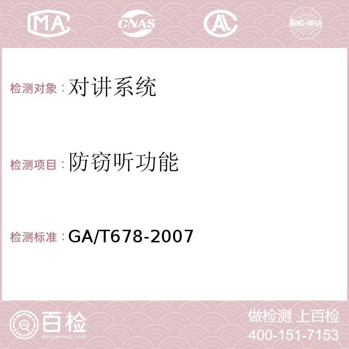 防窃听功能 GA/T 678-2007 联网型可视对讲系统技术要求