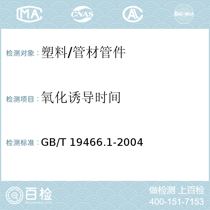 氧化诱导时间 塑料 差示扫描量热法（DSC) 第1部分：通则 /GB/T 19466.1-2004