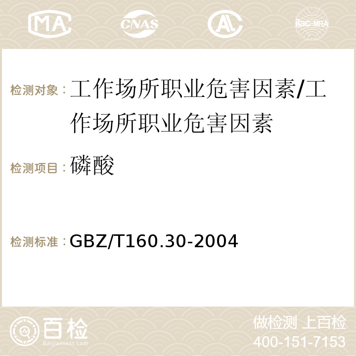 磷酸 工作场所空气中无机含磷化合物的测定方法/GBZ/T160.30-2004