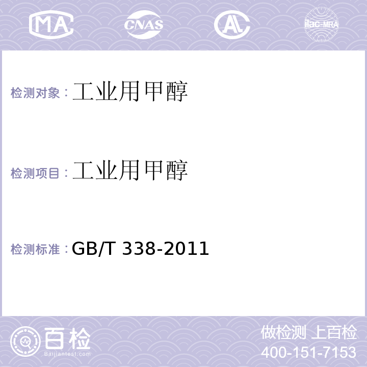 工业用甲醇 工业用甲醇GB/T 338-2011