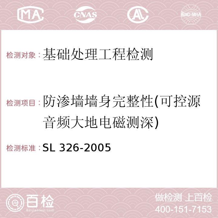 防渗墙墙身完整性(可控源音频大地电磁测深) SL 326-2005 水利水电工程物探规程