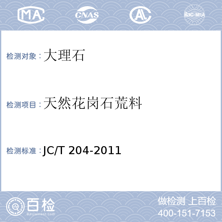 天然花岗石荒料 JC/T 204-2011 天然花岗石荒料