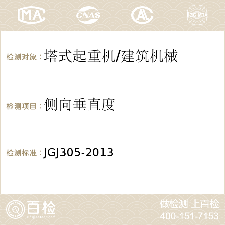 侧向垂直度 建筑施工升降设备设施检验标准 /JGJ305-2013