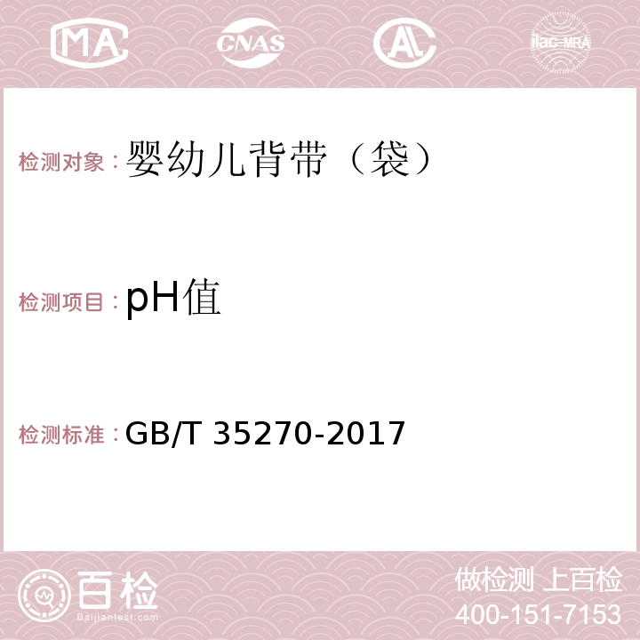 pH值 婴幼儿背带（袋）GB/T 35270-2017