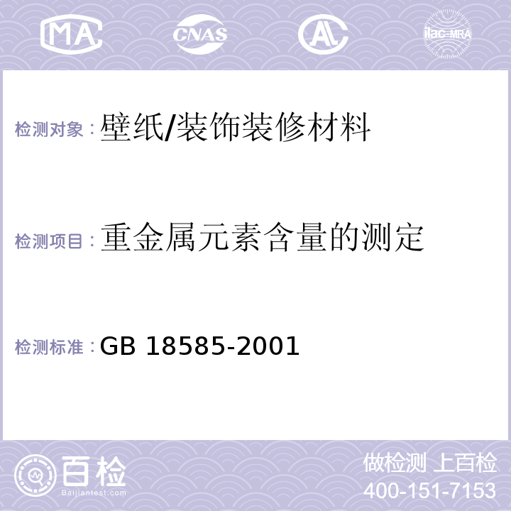 重金属元素含量的测定 室内装饰装修材料 壁纸中有害物质限量/GB 18585-2001