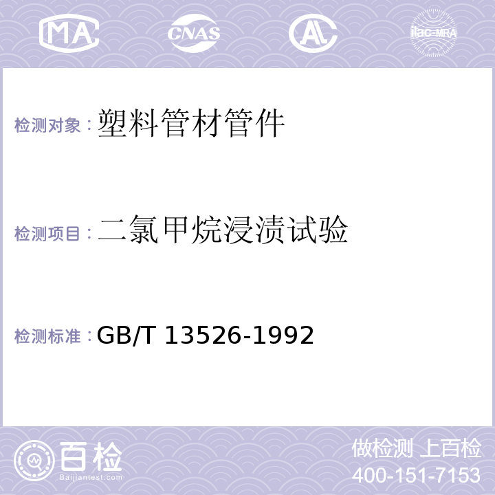 二氯甲烷浸渍试验 硬聚氯乙烯（PVC-U）管材二氯甲烷浸渍试验方法GB/T 13526-1992